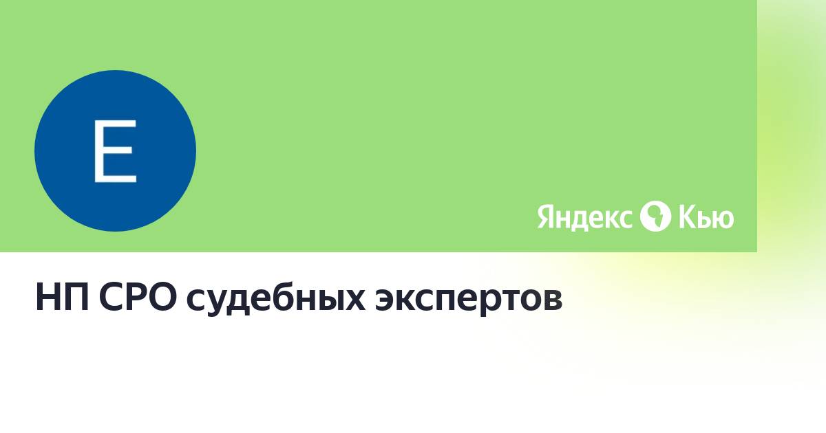 Нп сро судебных экспертов краснодар. (саморегулируемая организации некоммерческое партнерство),. (саморегулируемая организации некоммерческое партнерство),. Саморегулируемая организация судебных экспертов. Нп сро судебных.