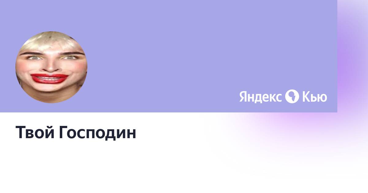 Gamersuper твой господин. Твой господин. Вы простите меня без уважения. Ты просишь но делаешь это без уважения. Я твой господин.