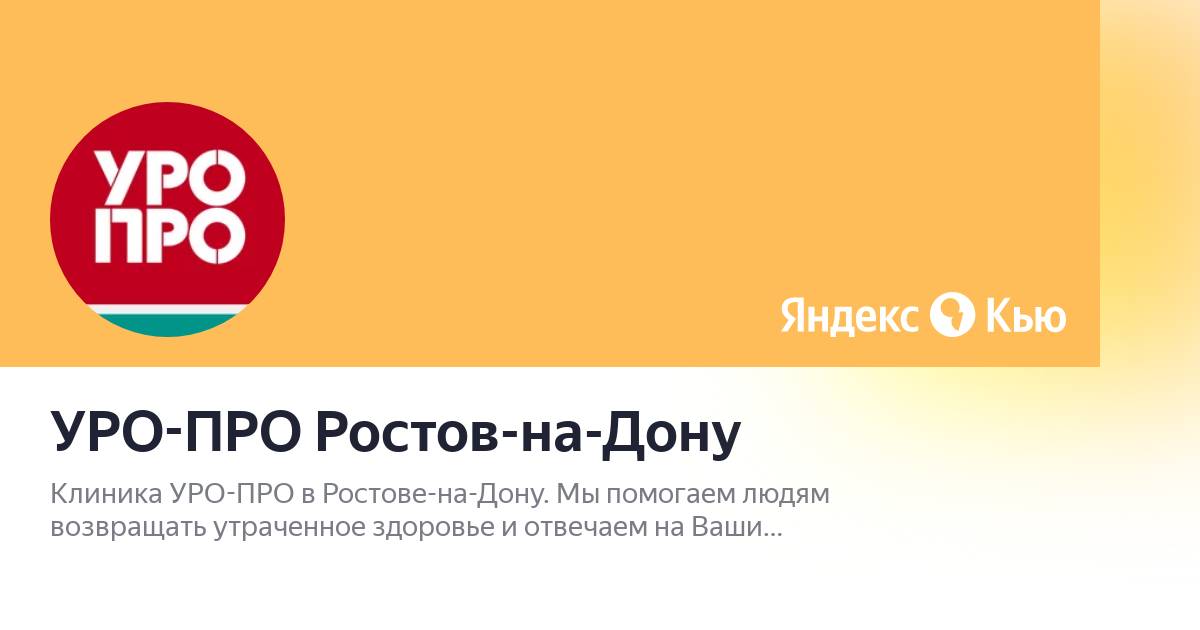 Уро про ростов на дону сайт. Уро-про Ростов-на-Дону. Уро про Ростов. Клиника уро-про в Ростове. Уро про логотип.