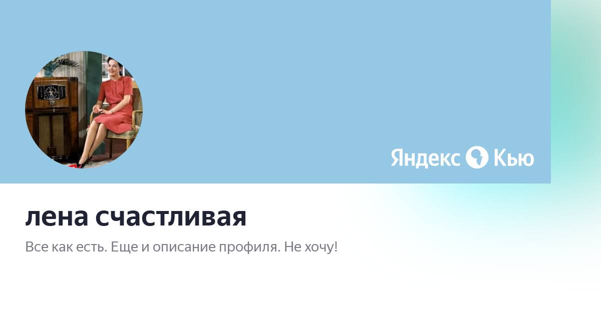 Счастливая лена Счастливая лена