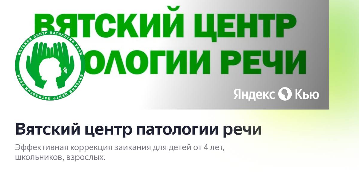 Центр патологии речи ярославль. Центр патологии речи Киров Ленина чижи.