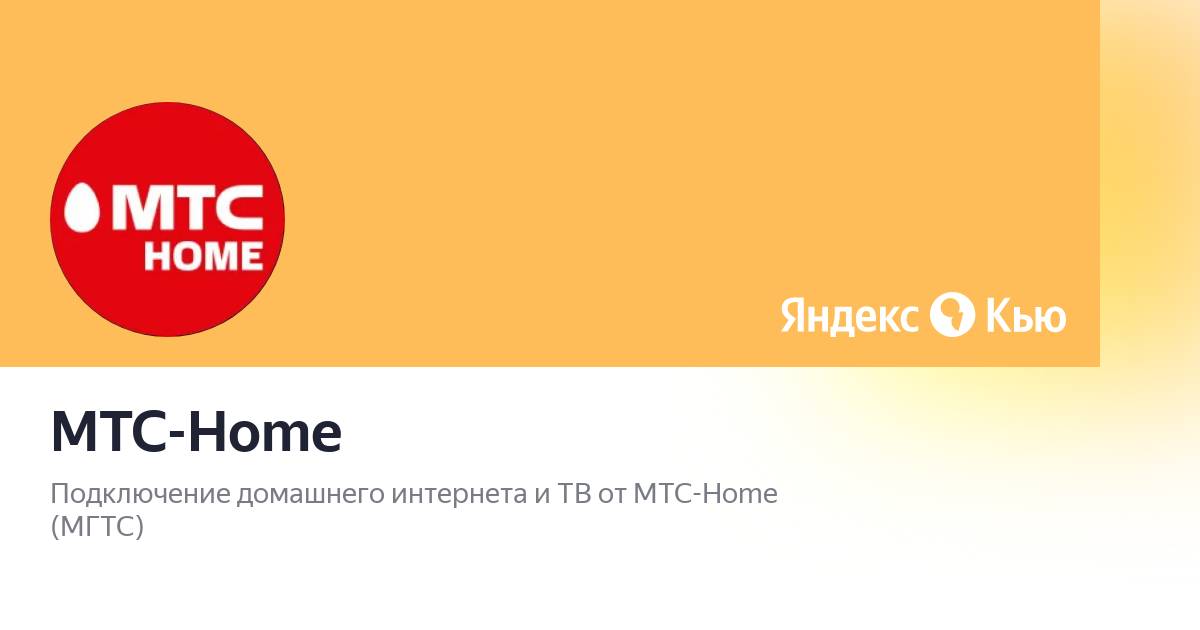 Мтс хоум. МТС Home. МТС Home логотип. МТС Home - МГТС. Мастер МТС хоум лысый куртке красной.