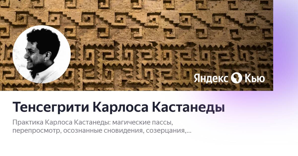 Пассы кастанеды. Сталкинг Кастанеда. Карлос Кастанеда магические пассы. Перепросмотр Кастанеда. Перепросмотр по Кастанеде схема.