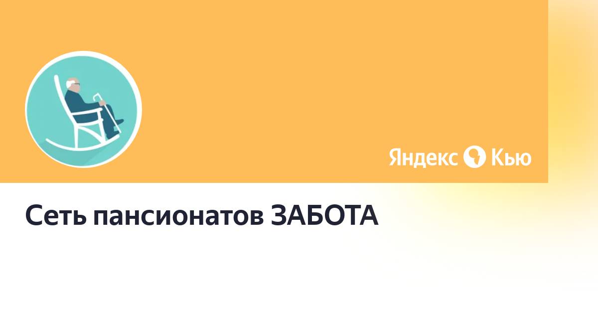 Сеть пансионатов забота