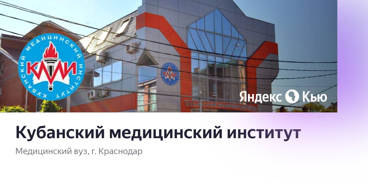 Кубанский медицинский университет зиповская