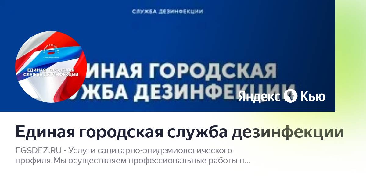 единая служба дезинфекции москва. городская служба дезинфекции. единая служба дезинфекции. единая служба дезинфекции москва. служба дезинфекции орёл городская.