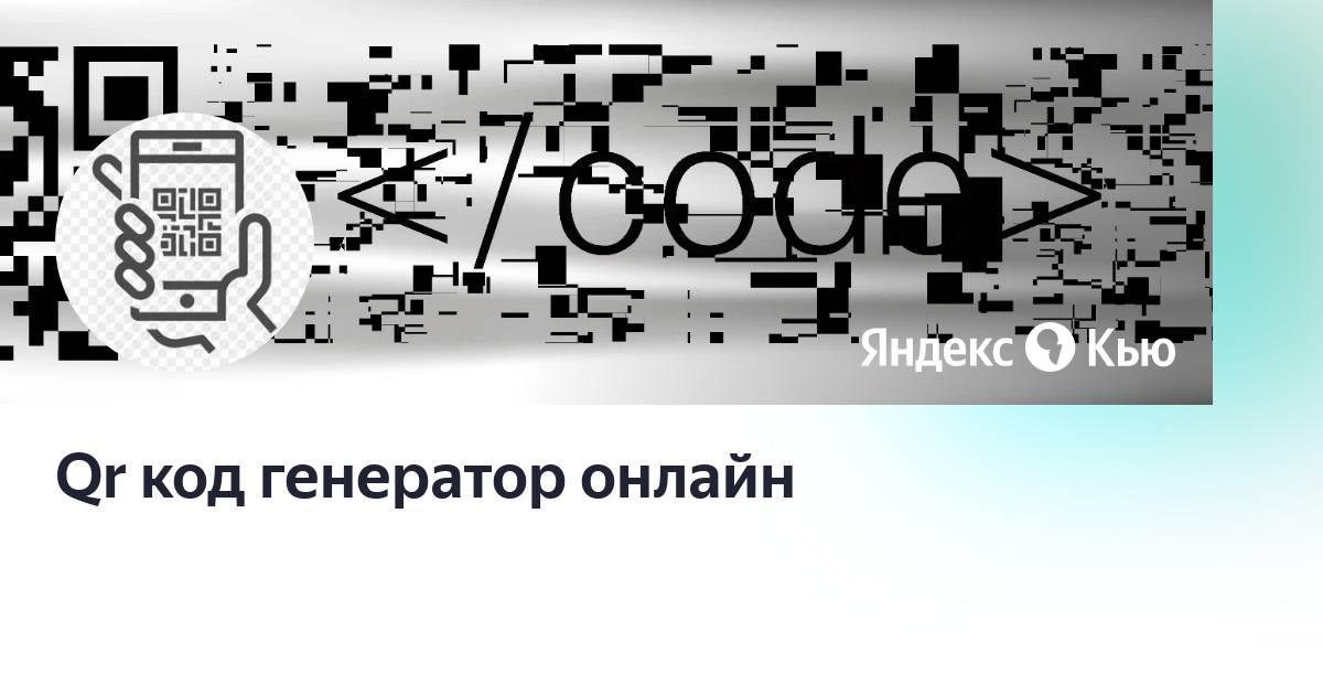 Yandex qr код генератор